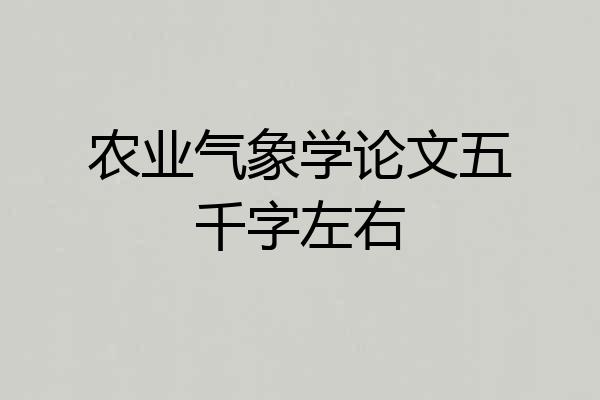 农业气象学论文五千字左右