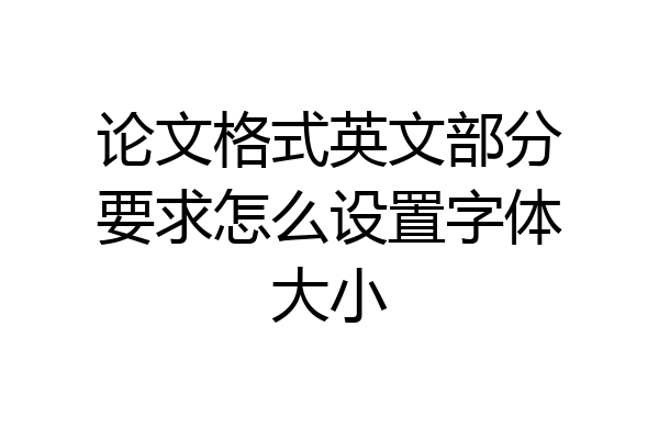 论文格式英文部分要求怎么设置字体大小
