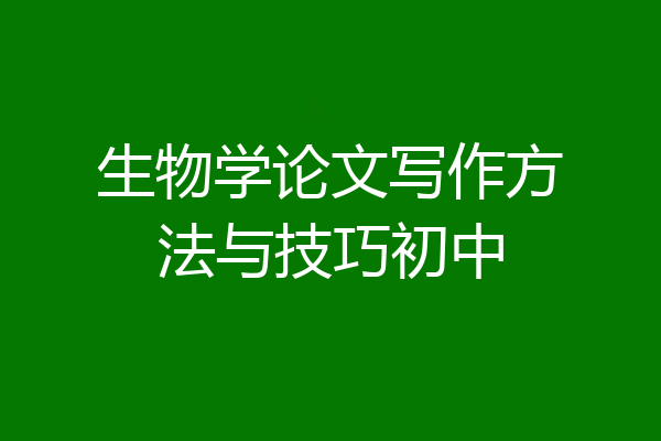 生物学论文写作方法与技巧初中