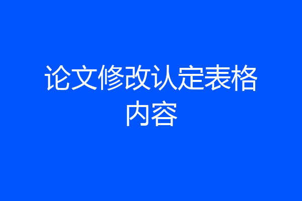 论文修改认定表格内容