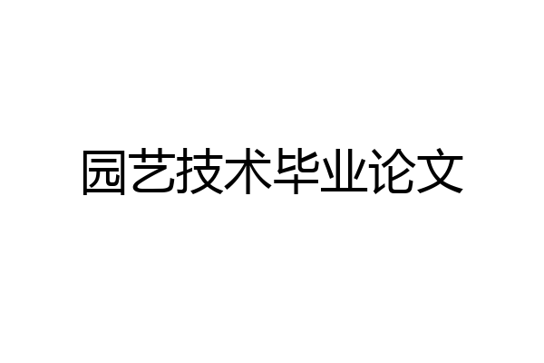 园艺技术毕业论文