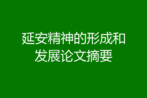 延安精神的形成和发展论文摘要