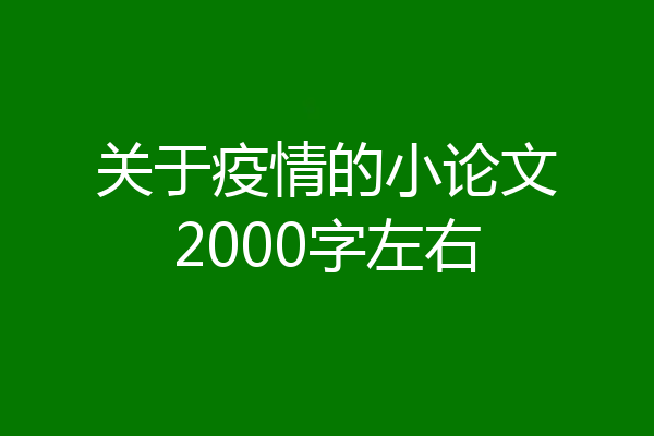 关于疫情的小论文2000字左右