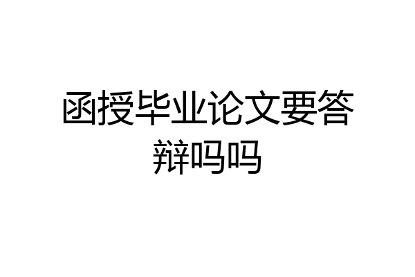 函授毕业论文要答辩吗吗