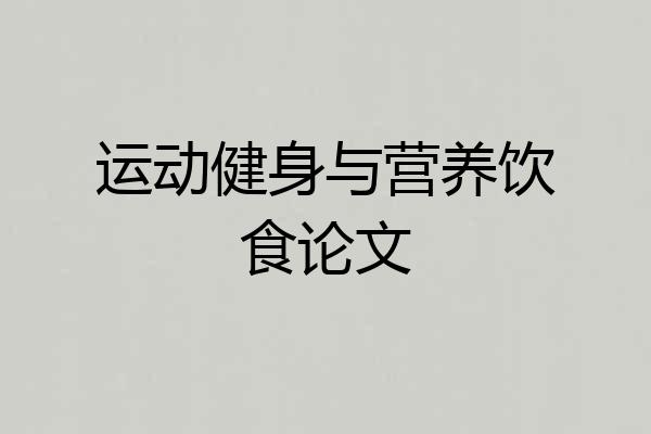 运动健身与营养饮食论文