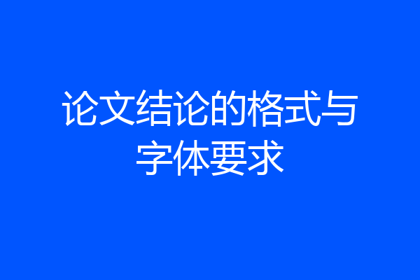 论文结论的格式与字体要求