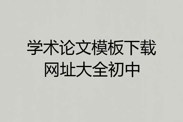 学术论文模板下载网址大全初中