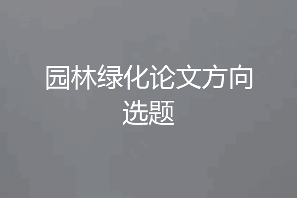 园林绿化论文方向选题