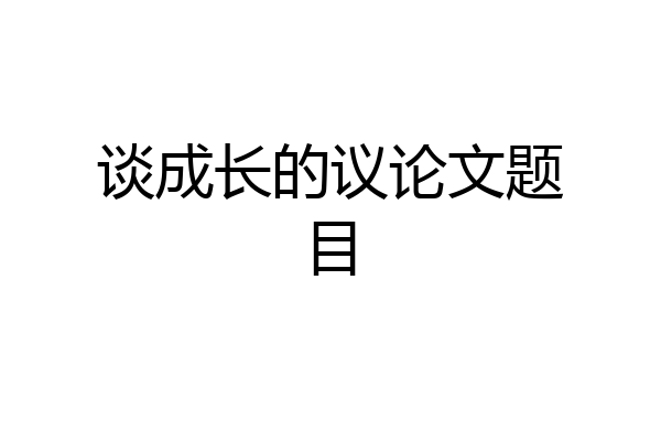 谈成长的议论文题目