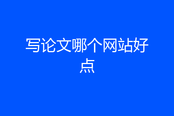 写论文哪个网站好点