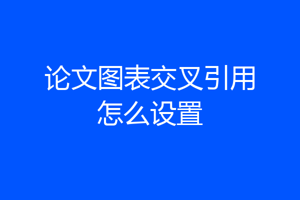 论文图表交叉引用怎么设置