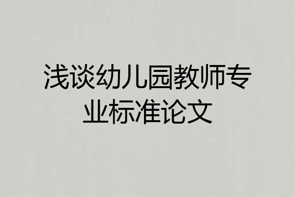 浅谈幼儿园教师专业标准论文