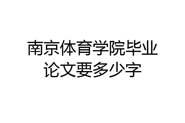 南京体育学院毕业论文要多少字