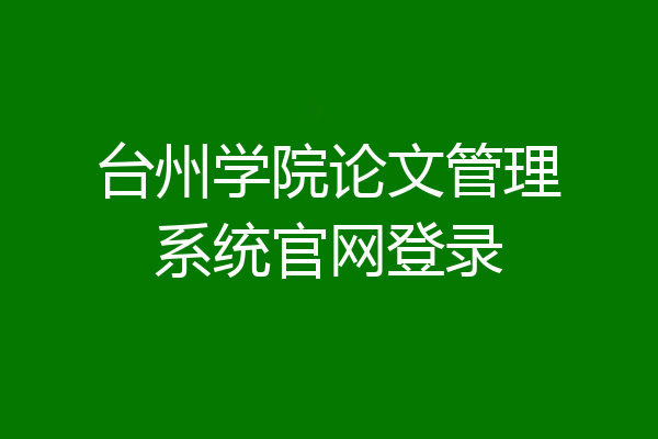 台州学院论文管理系统官网登录