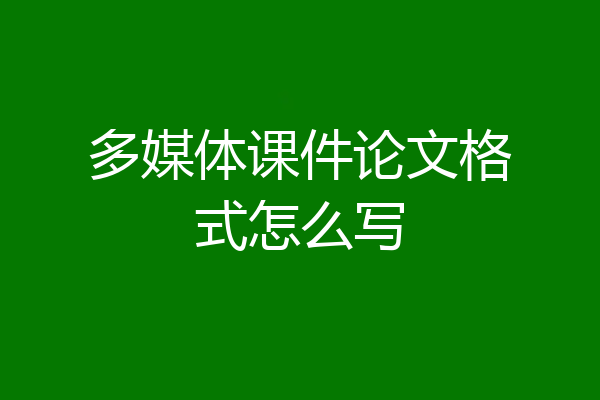 多媒体课件论文格式怎么写