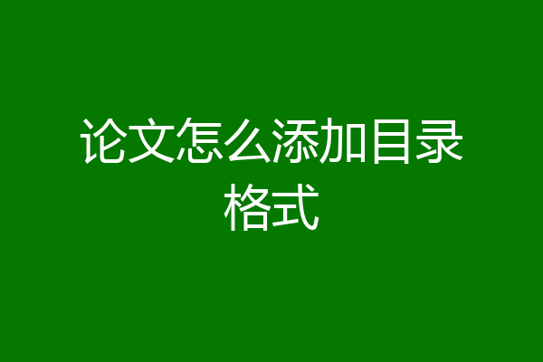 论文怎么添加目录格式