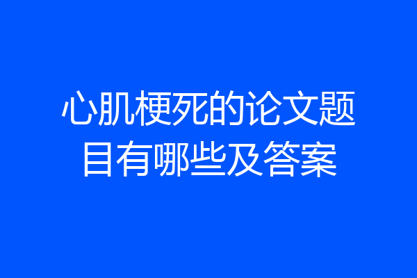 心肌梗死的论文题目有哪些及答案