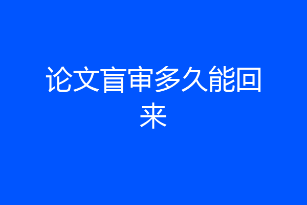 论文盲审多久能回来