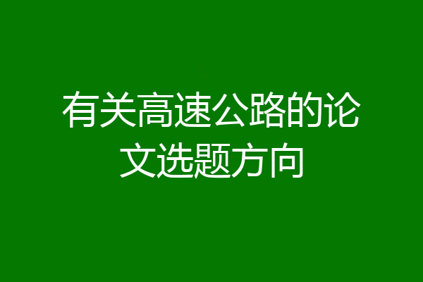 有关高速公路的论文选题方向