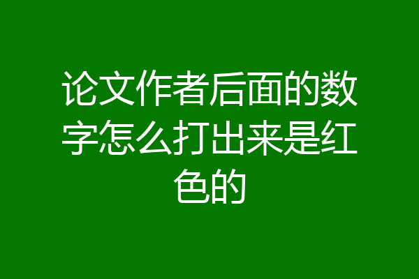 论文作者后面的数字怎么打出来是红色的