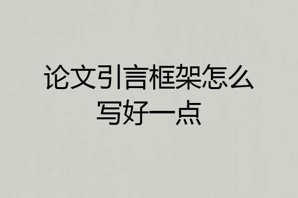论文引言框架怎么写好一点