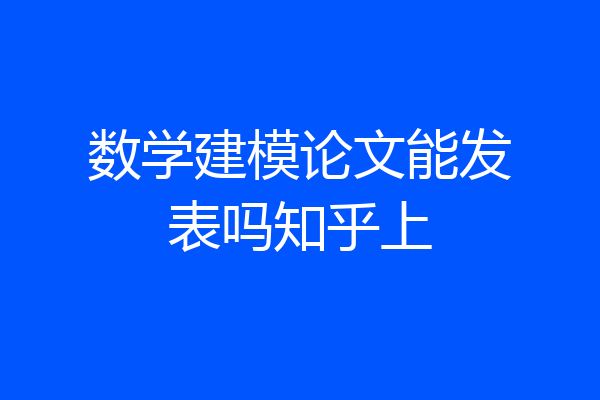 数学建模论文能发表吗知乎上