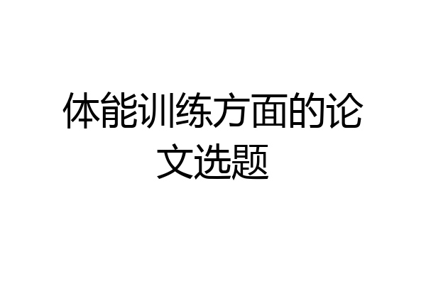 体能训练方面的论文选题