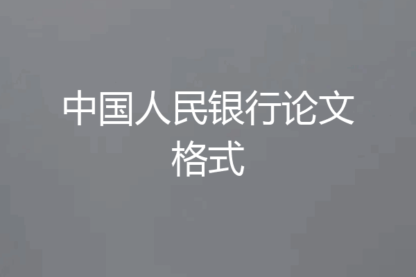 中国人民银行论文格式