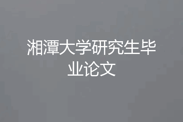 湘潭大学研究生毕业论文
