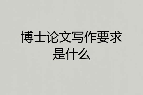 博士论文写作要求是什么