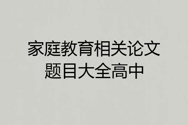 家庭教育相关论文题目大全高中