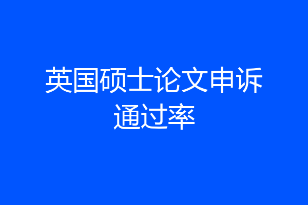 英国硕士论文申诉通过率