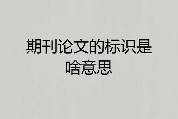 期刊论文的标识是啥意思