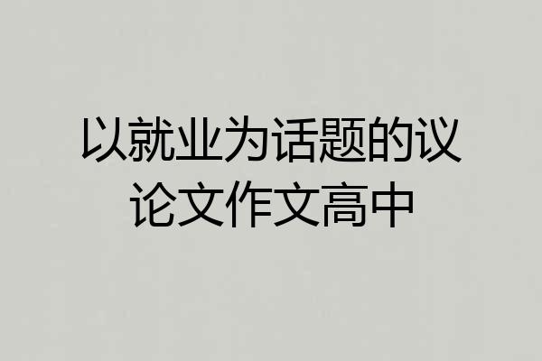 以就业为话题的议论文作文高中