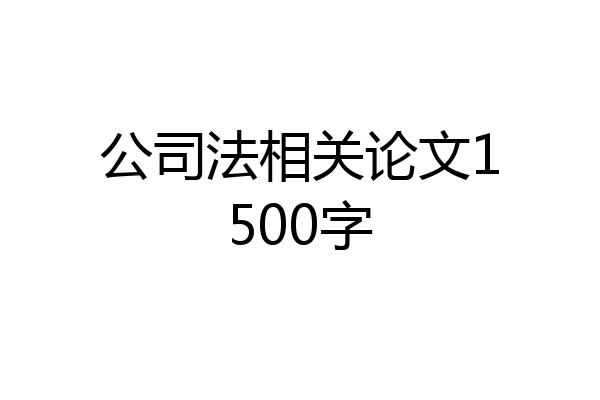 公司法相关论文1500字