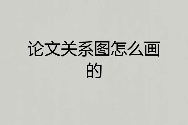 论文关系图怎么画的