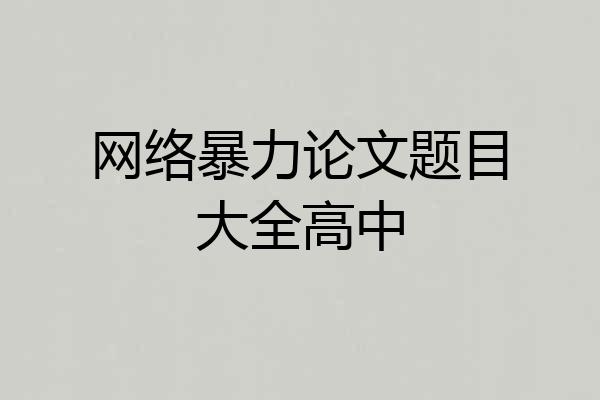 网络暴力论文题目大全高中