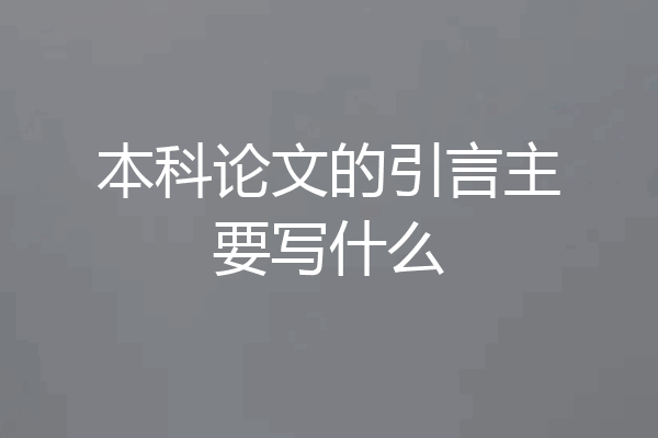 本科论文的引言主要写什么
