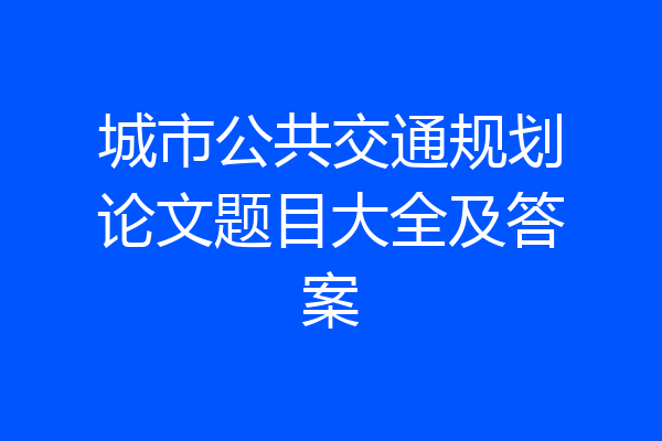 城市公共交通规划论文题目大全及答案