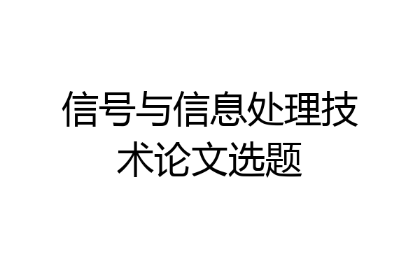 信号与信息处理技术论文选题