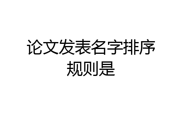 论文发表名字排序规则是