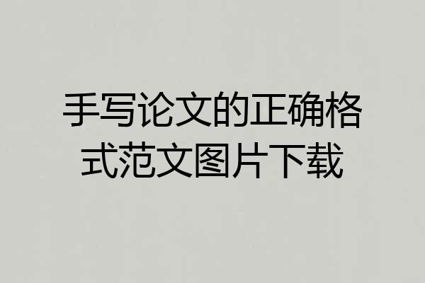 手写论文的正确格式范文图片下载
