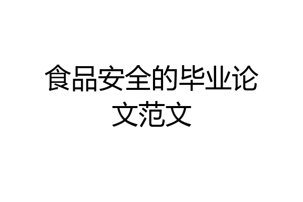 食品安全的毕业论文范文