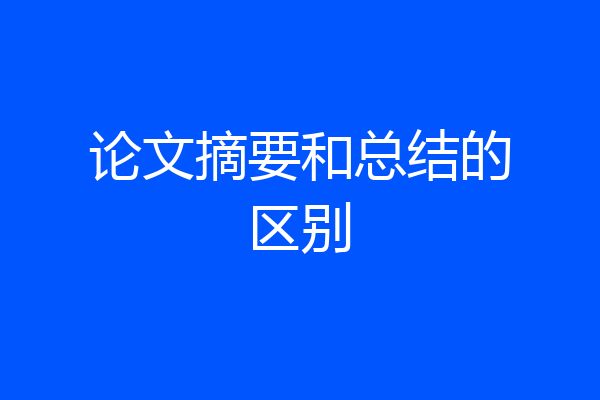 论文摘要和总结的区别