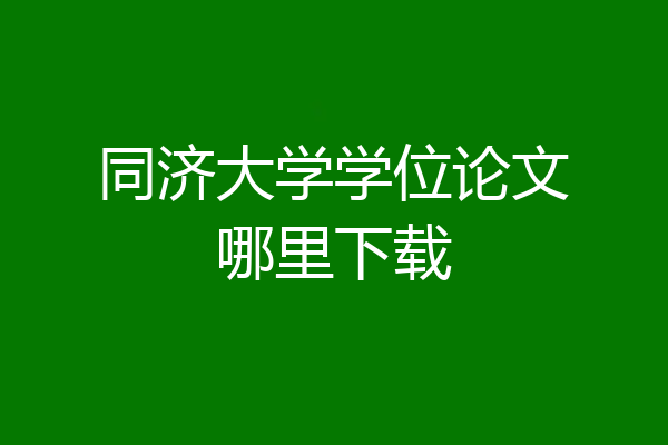 同济大学学位论文哪里下载