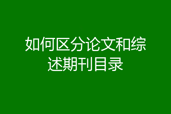 如何区分论文和综述期刊目录
