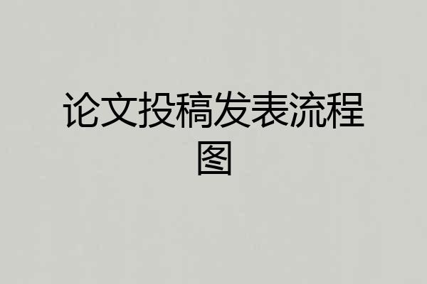 论文投稿发表流程图