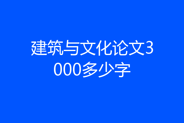 建筑与文化论文3000多少字