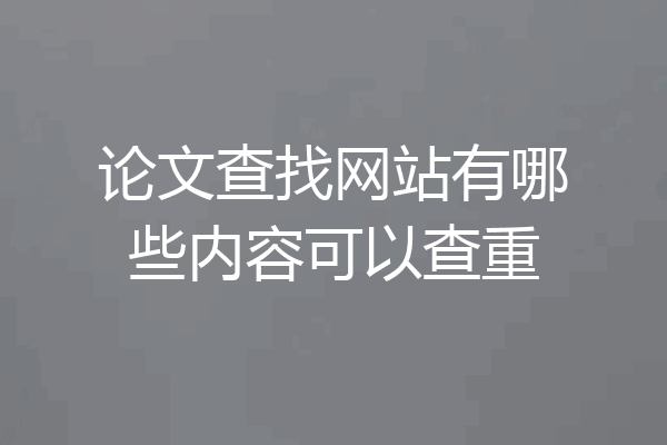 论文查找网站有哪些内容可以查重