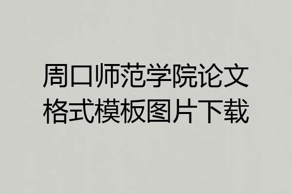 周口师范学院论文格式模板图片下载